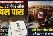 Anti Paper Leak Bill लोकसभा से पास, ध्वनिमत से मिली मंजूरी; अब राज्यसभा में कब होगी चर्चा?