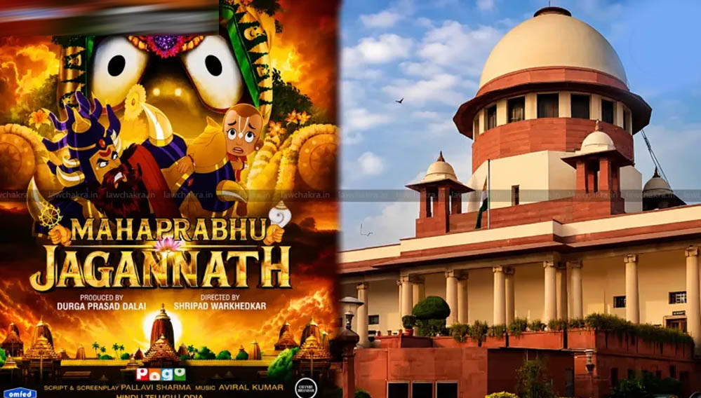 भगवान जगन्नाथ पर बनी एनिमेशन फिल्म पर रोक लगाने से सुप्रीम कोर्ट का इनकार, याचिका खारिज