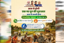 MP में जी-राम-जी स्कीम लागू, 125 दिन रोजगार की गारंटी; 15 दिन में काम नहीं तो मिलेगा बेरोजगारी भत्ता