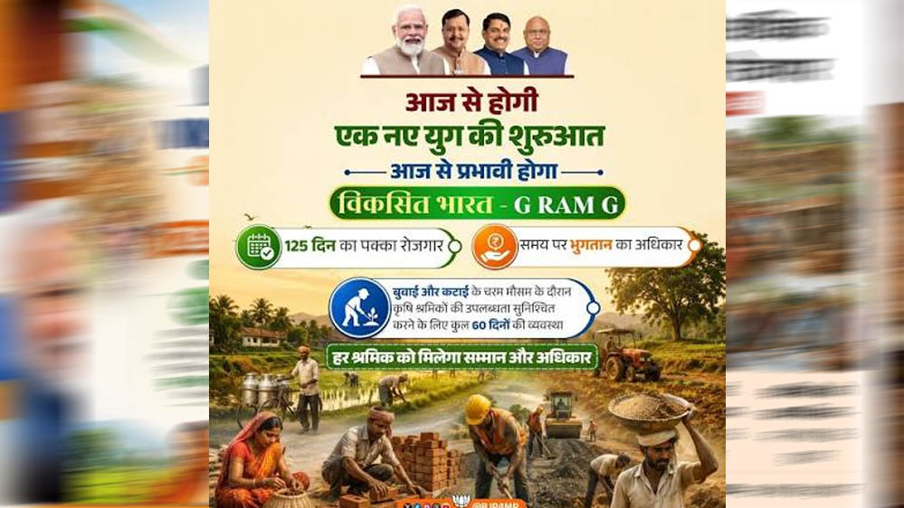 MP में जी-राम-जी स्कीम लागू, 125 दिन रोजगार की गारंटी; 15 दिन में काम नहीं तो मिलेगा बेरोजगारी भत्ता MP में जी-राम-जी स्कीम लागू, 125 दिन रोजगार की गारंटी; 15 दिन में काम नहीं तो मिलेगा बेरोजगारी भत्ता