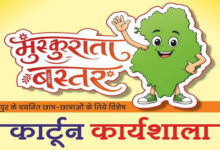 मुख्यमंत्री विष्णु देव साय के विजन को रेखांकित करेगी ‘मुस्कुराता बस्तर’ कार्टून कार्यशाला