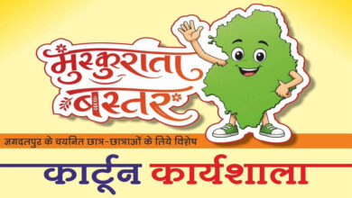 मुख्यमंत्री विष्णु देव साय के विजन को रेखांकित करेगी ‘मुस्कुराता बस्तर’ कार्टून कार्यशाला मुख्यमंत्री विष्णु देव साय के विजन को रेखांकित करेगी ‘मुस्कुराता बस्तर’ कार्टून कार्यशाला