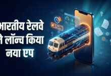 रेलवे का नया मोबाइल ऐप लॉन्च, अब ट्रेन 15 मिनट से ज्यादा लेट हुई तो तुरंत मिलेगा अलर्ट