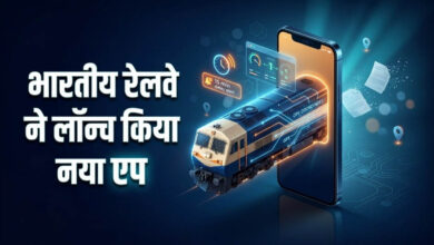 रेलवे का नया मोबाइल ऐप लॉन्च, अब ट्रेन 15 मिनट से ज्यादा लेट हुई तो तुरंत मिलेगा अलर्ट