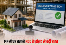 MP में बिल्डिंग परमिशन के नियम बदले, NOC की अनिवार्यता खत्म; आवेदन से मंजूरी तक पूरी प्रक्रिया ऑनलाइन