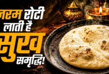 वास्तु शास्त्र में रोटी का महत्व, कड़क या फूली रोटी देती संकेत