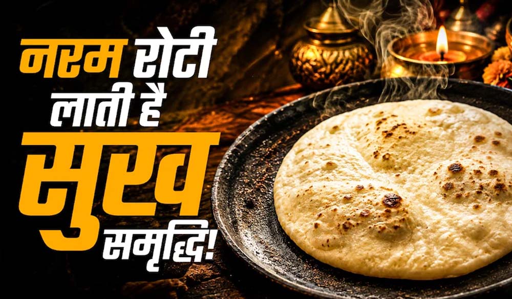 वास्तु शास्त्र में रोटी का महत्व, कड़क या फूली रोटी देती संकेत वास्तु शास्त्र में रोटी का महत्व, कड़क या फूली रोटी देती संकेत