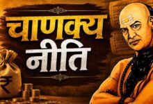 चाणक्य नीति से सीखें ऑफिस राजनीति में सम्मान और सफलता पाने के खास तरीके