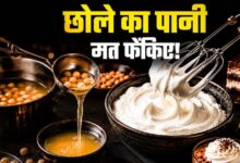 छोले का पानी न फेंकें, इससे बनाएं बेकरी जैसी एगलेस व्हिप्ड क्रीम घर पर