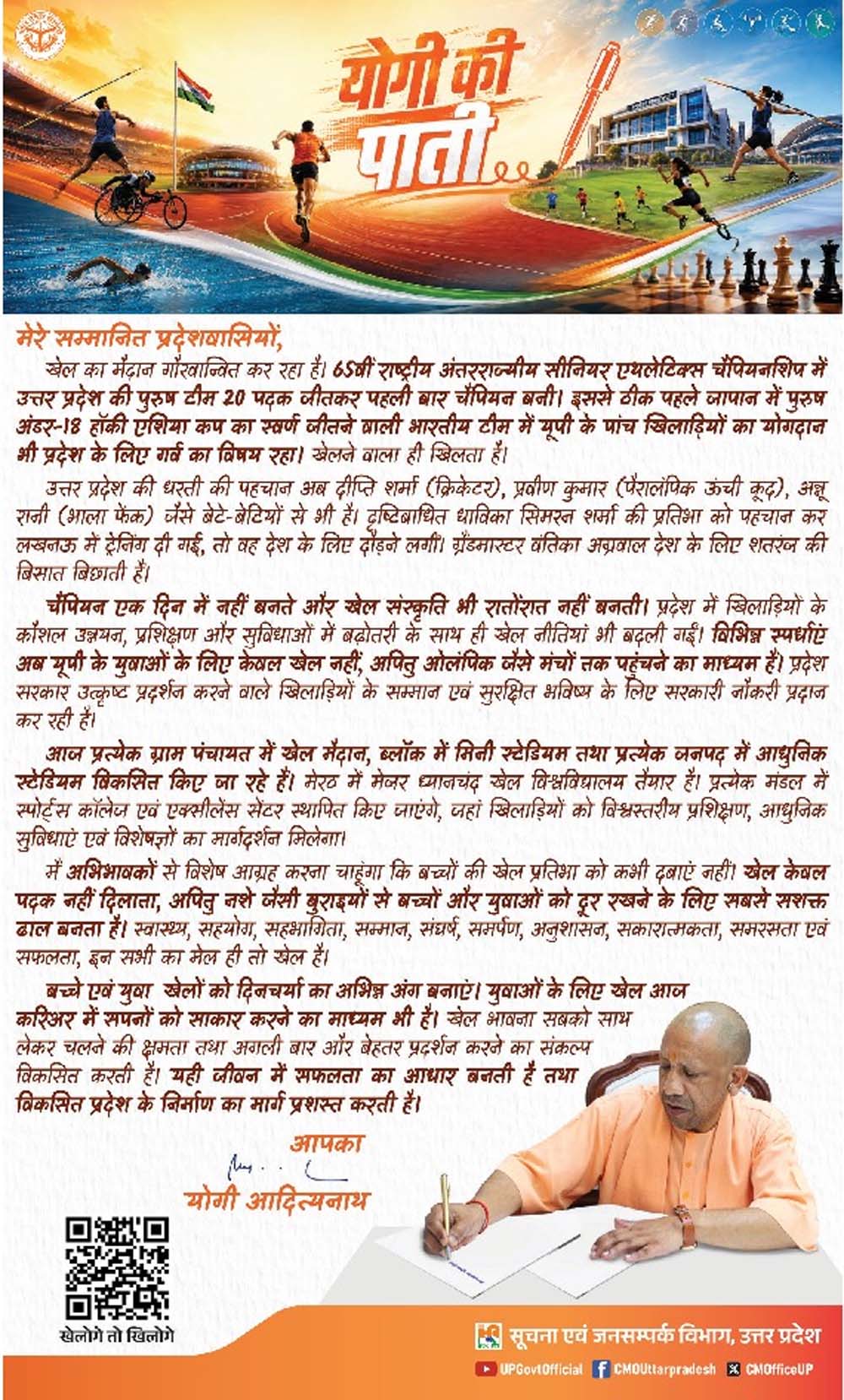 चैंपियन एक दिन में नहीं बनते”खिलाड़ियों के नाम सीएम योगी की पाती चैंपियन एक दिन में नहीं बनते”खिलाड़ियों के नाम सीएम योगी की पाती