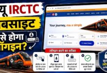 IRCTC की नई वेबसाइट लॉन्च, पुराने अकाउंट से ही कर सकेंगे टिकट बुकिंग