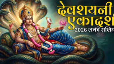 देवशयनी एकादशी पर चमकेगी किस्मत, चार राशियों को मिलेगा लाभ देवशयनी एकादशी पर चमकेगी किस्मत, चार राशियों को मिलेगा लाभ