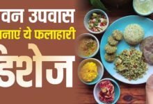 सावन व्रत 2026: दही आलू से मखाना खीर तक स्वादिष्ट फलाहारी डिशेज की सूची