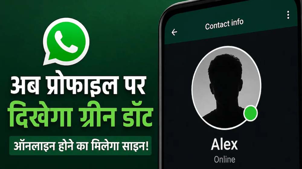 अब चैट खोले बिना पता चलेगा कौन है ऑनलाइन, WhatsApp ला रहा नया ग्रीन डॉट फीचर अब चैट खोले बिना पता चलेगा कौन है ऑनलाइन, WhatsApp ला रहा नया ग्रीन डॉट फीचर