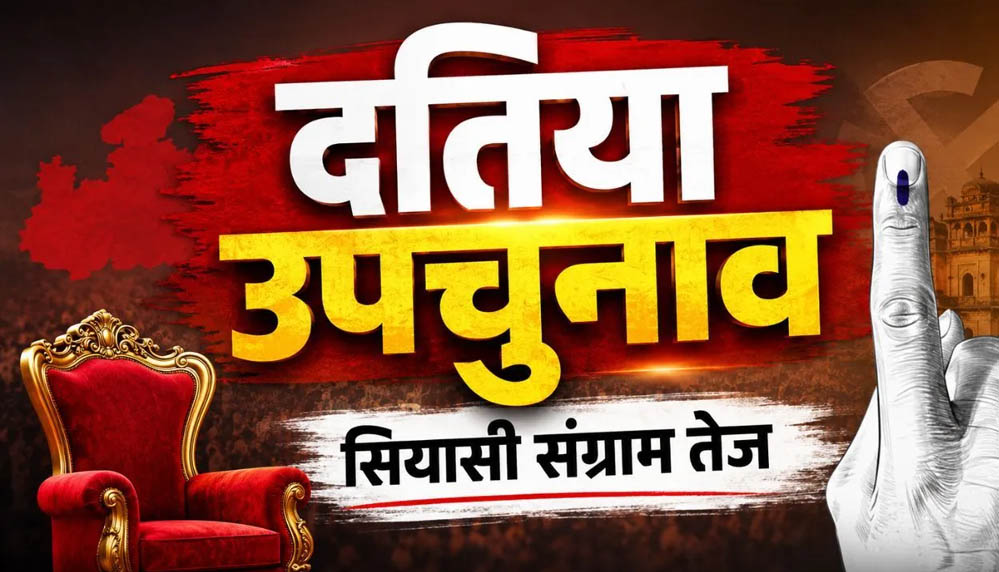 दतिया उपचुनाव 2026: 13 जुलाई से नामांकन शुरू, क्या फिर आमने-सामने होंगे नरोत्तम मिश्रा और राजेंद्र भारती के परिवार? दतिया उपचुनाव 2026: 13 जुलाई से नामांकन शुरू, क्या फिर आमने-सामने होंगे नरोत्तम मिश्रा और राजेंद्र भारती के परिवार?