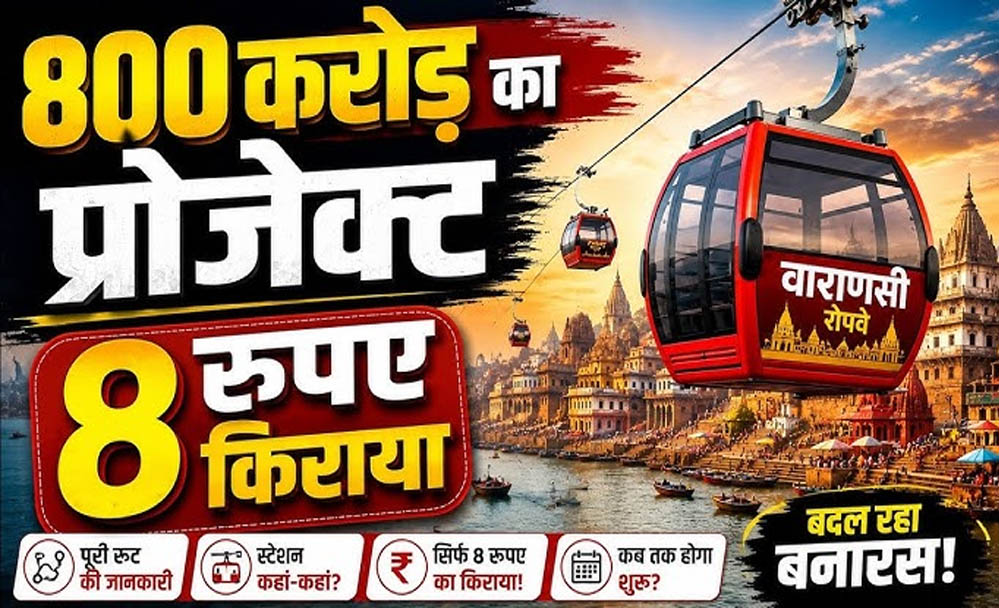 वाराणसी रोप-वे परियोजना को बड़ी राहत, VDA को 90 साल की लीज पर ₹1 प्रीमियम में मिली जमीन वाराणसी रोप-वे परियोजना को बड़ी राहत, VDA को 90 साल की लीज पर ₹1 प्रीमियम में मिली जमीन