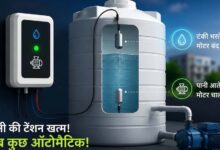 अब टंकी भरने पर खुद बंद होगी मोटर, पानी बिजली दोनों बचेंगे