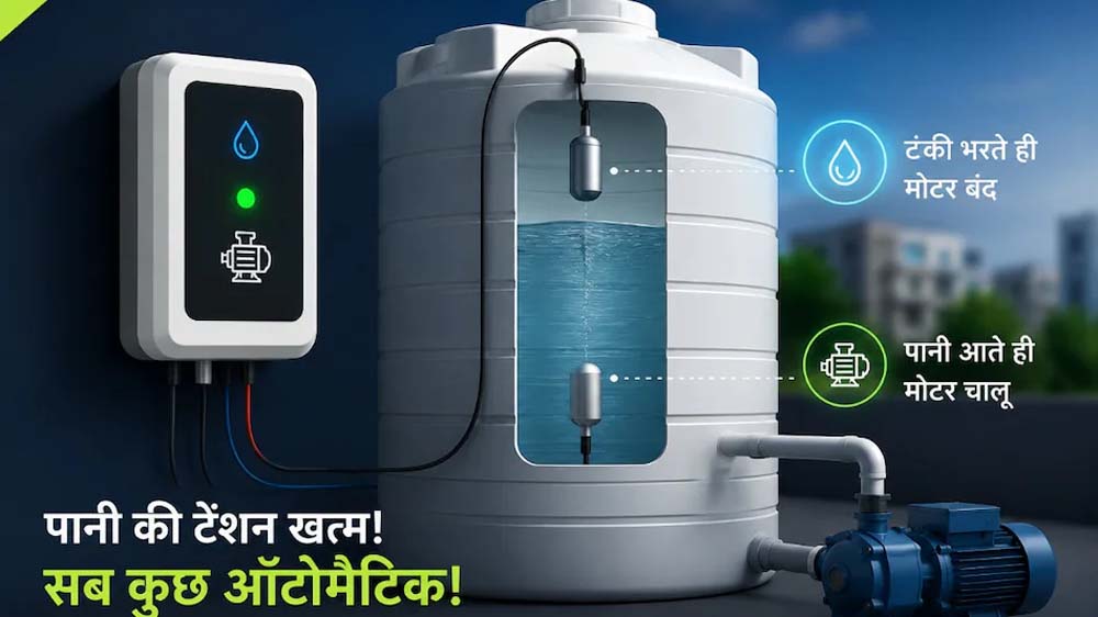अब टंकी भरने पर खुद बंद होगी मोटर, पानी बिजली दोनों बचेंगे अब टंकी भरने पर खुद बंद होगी मोटर, पानी बिजली दोनों बचेंगे