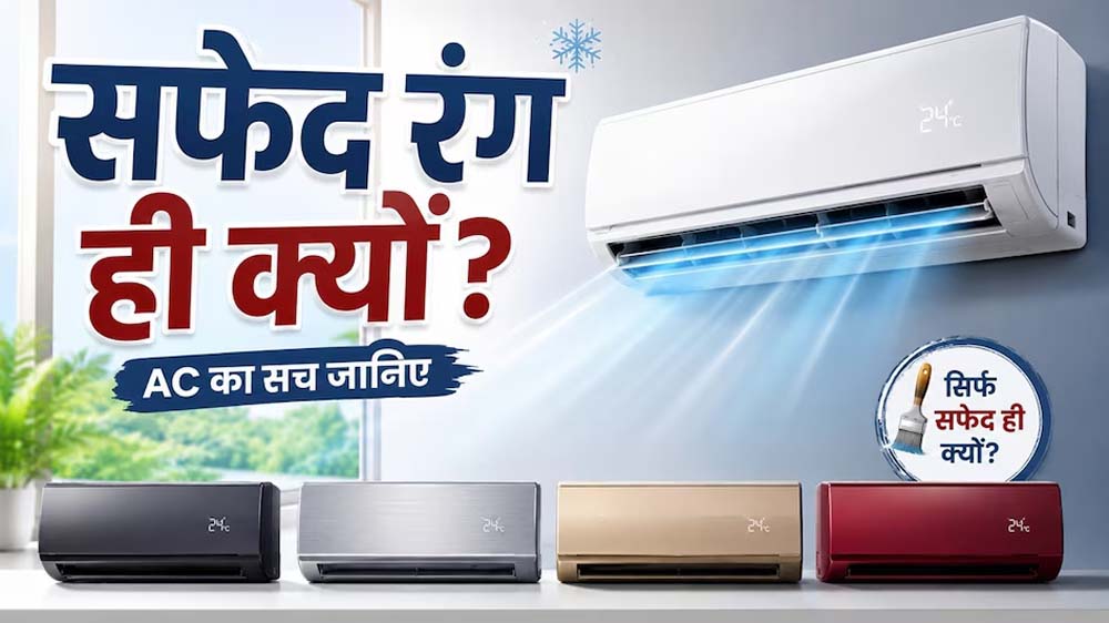 AC हमेशा सफेद रंग के क्यों होते हैं? वजह जानकर आप भी हो जाएंगे हैरान AC हमेशा सफेद रंग के क्यों होते हैं? वजह जानकर आप भी हो जाएंगे हैरान