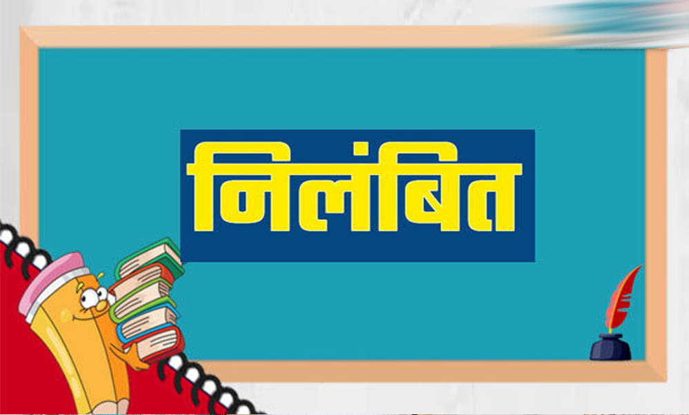 गुणवत्ता से कोई समझौता नहीं, लापरवाही पर अधिकारियों को नोटिस, ठेकेदारों के पंजीयन निलंबित