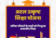 पंजीकृत निर्माण श्रमिकों के होनहार बच्चों के लिए अटल उत्कृष्ट शिक्षा योजना