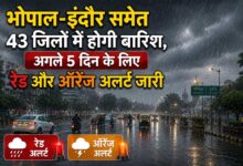 भोपाल-इंदौर समेत 43 जिलों में मूसलाधार बारिश का अलर्ट, अगले 5 दिन रेड और ऑरेंज चेतावनी जारी