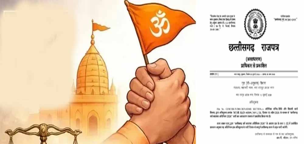 CG में धर्म स्वातंत्र्य अधिनियम-2026 लागू, जबरन या लालच देकर धर्मांतरण कराने पर होगी जेल CG में धर्म स्वातंत्र्य अधिनियम-2026 लागू, जबरन या लालच देकर धर्मांतरण कराने पर होगी जेल