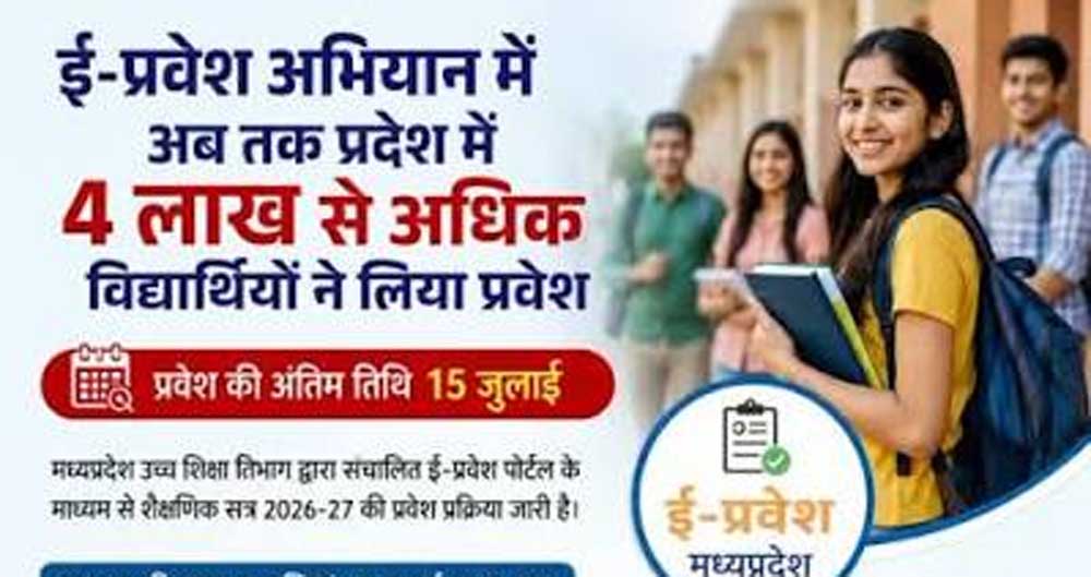 ई-प्रवेश से 4 लाख 89 हजार विद्यार्थियों को मिला घर बैठे प्रवेश ई-प्रवेश से 4 लाख 89 हजार विद्यार्थियों को मिला घर बैठे प्रवेश