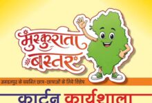 मुख्यमंत्री विष्णु देव साय के विजन को रेखांकित करेगी ‘मुस्कुराता बस्तर’ कार्टून कार्यशाला