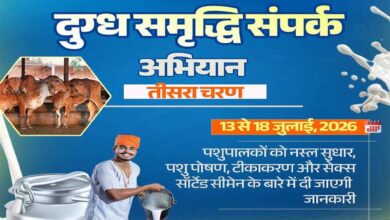 दुग्ध समृद्धि संपर्क अभियान” का तीसरा चरण 13 जुलाई से