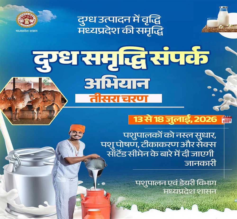 दुग्ध समृद्धि संपर्क अभियान” का तीसरा चरण 13 जुलाई से दुग्ध समृद्धि संपर्क अभियान” का तीसरा चरण 13 जुलाई से