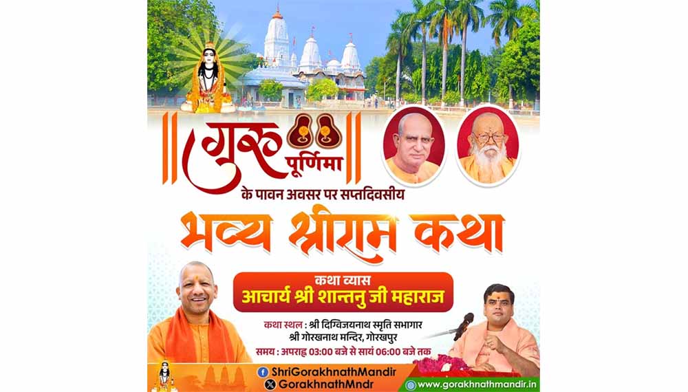 श्रीगोरखनाथ मंदिर में भव्य श्रीरामकथा गुरुवार से, सीएम योगी भी होंगे सम्मिलित श्रीगोरखनाथ मंदिर में भव्य श्रीरामकथा गुरुवार से, सीएम योगी भी होंगे सम्मिलित