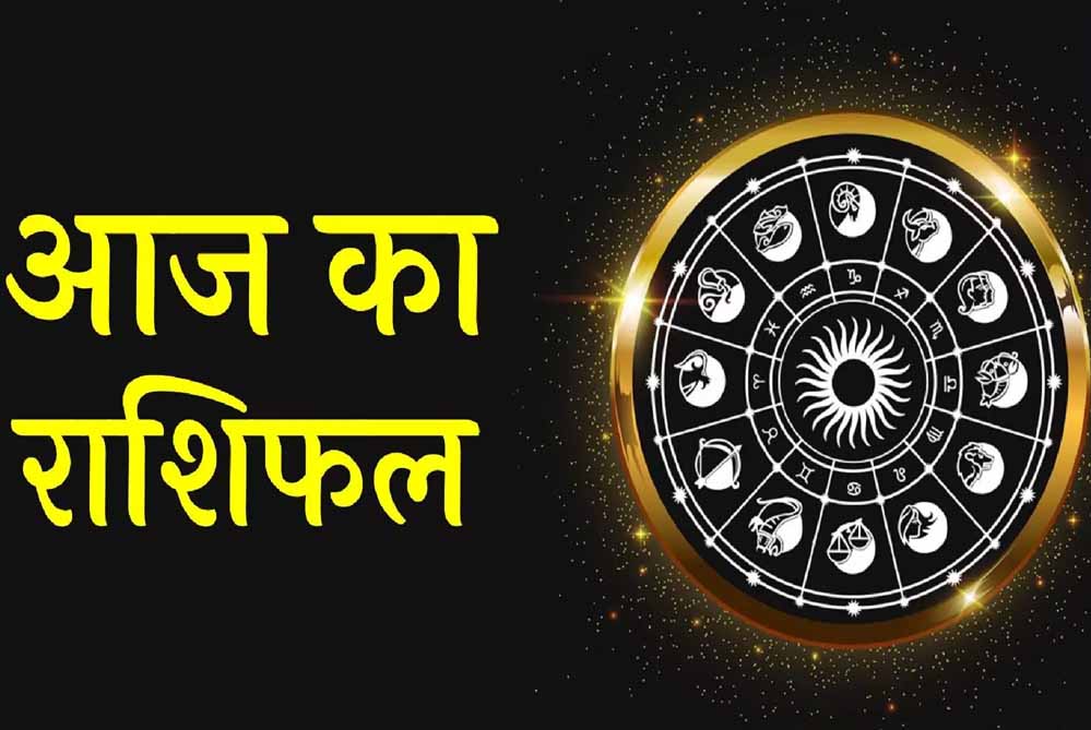 21 जुलाई 2026 राशिफल: मेष से मीन तक जानें 12 राशियों के लिए कैसा रहेगा आज का दिन 21 जुलाई 2026 राशिफल: मेष से मीन तक जानें 12 राशियों के लिए कैसा रहेगा आज का दिन