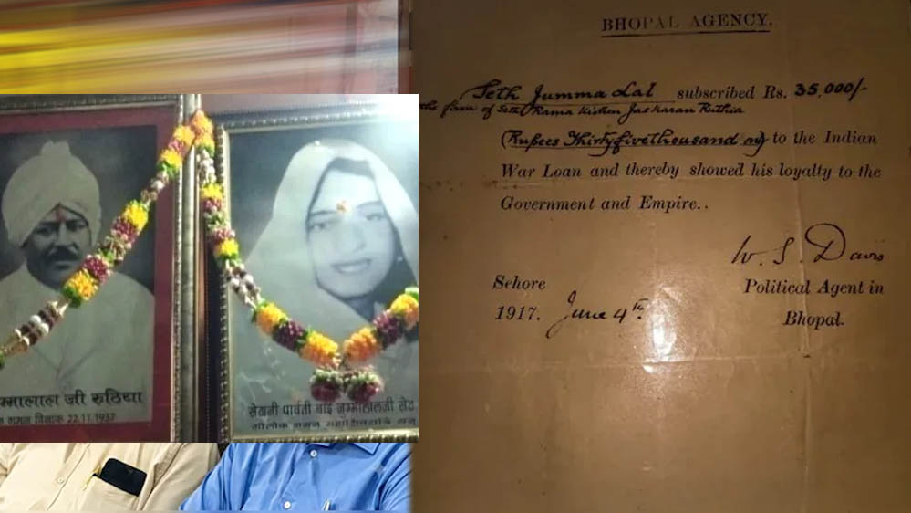 1917 में अंग्रेजों को दिए थे ₹35 हजार, 109 साल बाद 10 करोड़ का दावा! सीहोर परिवार से मांगे दस्तावेज 1917 में अंग्रेजों को दिए थे ₹35 हजार, 109 साल बाद 10 करोड़ का दावा! सीहोर परिवार से मांगे दस्तावेज