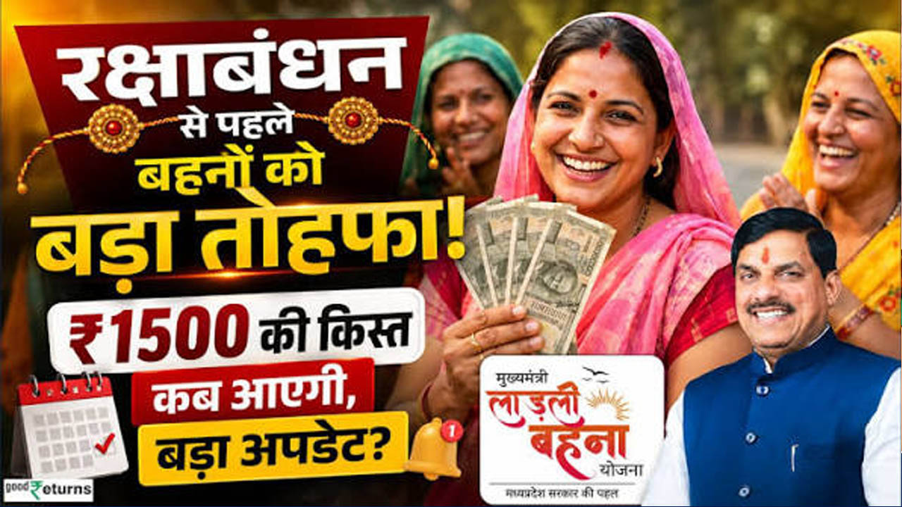 Ladli Behna Yojana: 39वीं किस्त कब आएगी? ₹1500 को लेकर CM मोहन यादव का बड़ा अपडेट Ladli Behna Yojana: 39वीं किस्त कब आएगी? ₹1500 को लेकर CM मोहन यादव का बड़ा अपडेट