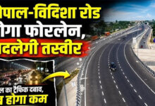भोपाल बायपास होगा 6-लेन, ₹1757 करोड़ से भोपाल-विदिशा रोड भी बनेगी फोरलेन