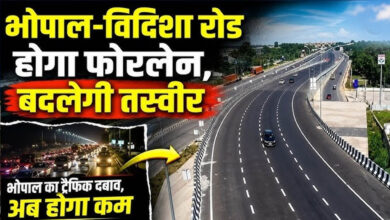 भोपाल बायपास होगा 6-लेन, ₹1757 करोड़ से भोपाल-विदिशा रोड भी बनेगी फोरलेन