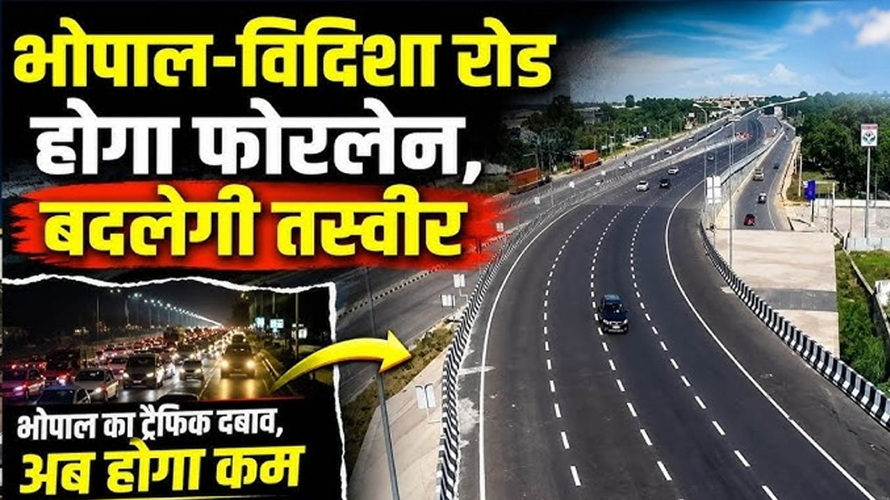 भोपाल बायपास होगा 6-लेन, ₹1757 करोड़ से भोपाल-विदिशा रोड भी बनेगी फोरलेन भोपाल बायपास होगा 6-लेन, ₹1757 करोड़ से भोपाल-विदिशा रोड भी बनेगी फोरलेन