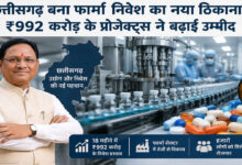 Chhattisgarh Pharma Industrial Policy 2024-30: फार्मा निवेश का नया हब बना छत्तीसगढ़, 18 महीने में ₹992 करोड़ के प्रस्ताव