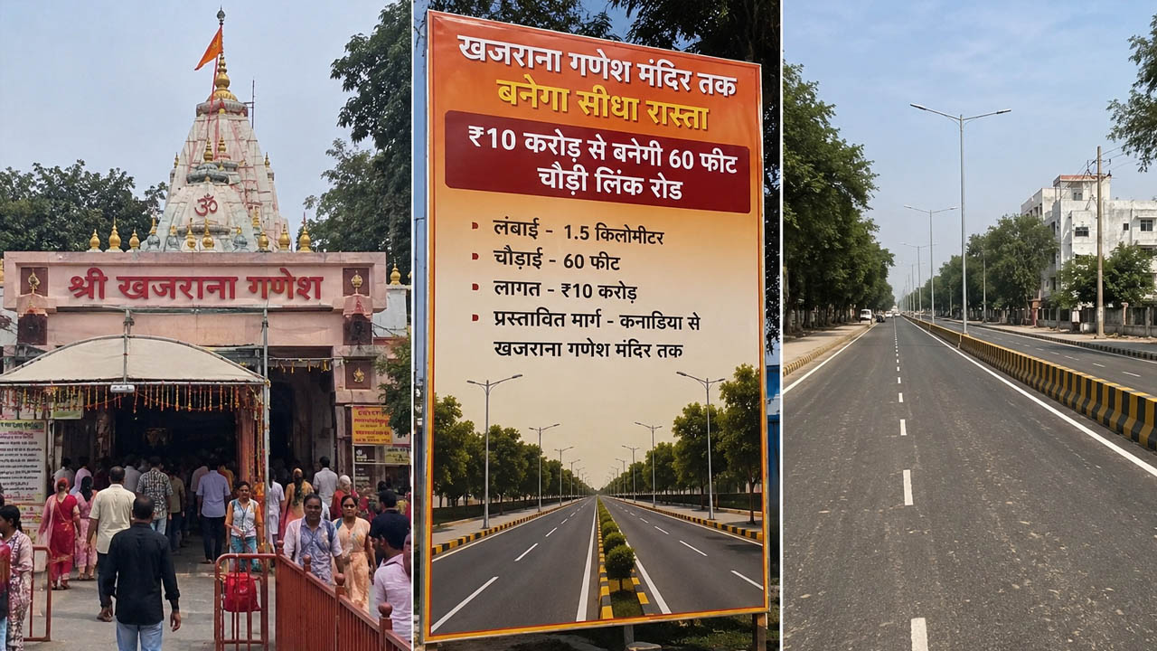 खजराना गणेश मंदिर तक बनेगा सीधा रास्ता, ₹10 करोड़ से बनेगी 60 फीट चौड़ी लिंक रोड खजराना गणेश मंदिर तक बनेगा सीधा रास्ता, ₹10 करोड़ से बनेगी 60 फीट चौड़ी लिंक रोड
