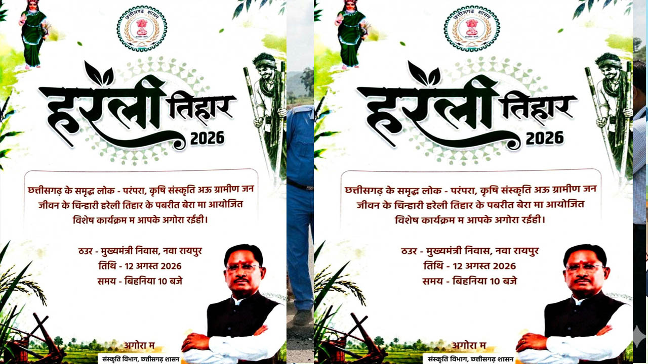 रायपुर : नया रायपुर स्थित मुख्यमंत्री निवास में सजेगा छत्तीसगढ़ की लोक संस्कृति का रंग: हरेली तिहार पर होगा विशेष आयोजन रायपुर : नया रायपुर स्थित मुख्यमंत्री निवास में सजेगा छत्तीसगढ़ की लोक संस्कृति का रंग: हरेली तिहार पर होगा विशेष आयोजन