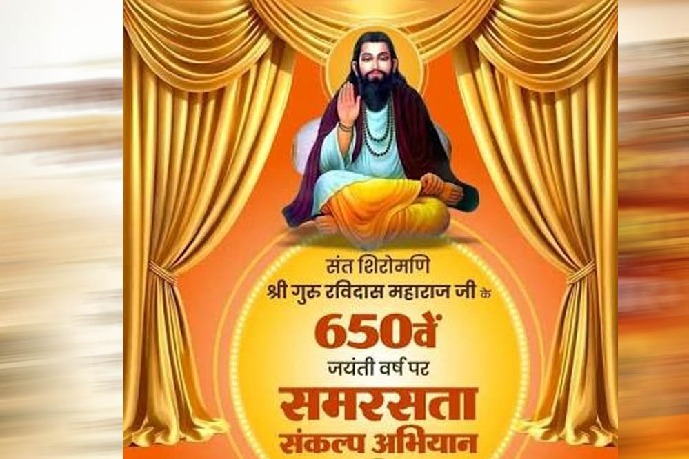 गुरु रविदास समरसता संकल्प अभियान की तैयारी तेज, भोपाल से जिलों के लिए रवाना होंगे पवित्र कलश गुरु रविदास समरसता संकल्प अभियान की तैयारी तेज, भोपाल से जिलों के लिए रवाना होंगे पवित्र कलश