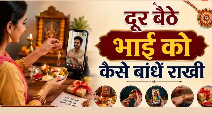 भाई से दूर हैं तो ऐसे मनाएं रक्षाबंधन, बारिश-बाढ़ में भी नहीं टूटेगी राखी की परंपरा