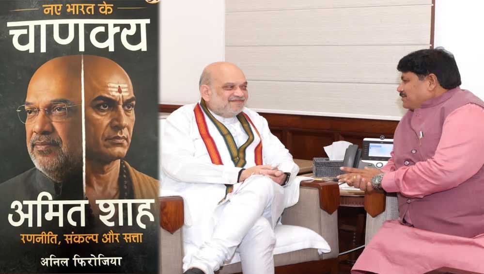नए भारत के चाणक्य’ लेकर अमित शाह के दरबार पहुंचे अनिल फिरोजिया, 8 महीने की मेहनत से लिखी किताब नए भारत के चाणक्य’ लेकर अमित शाह के दरबार पहुंचे अनिल फिरोजिया, 8 महीने की मेहनत से लिखी किताब