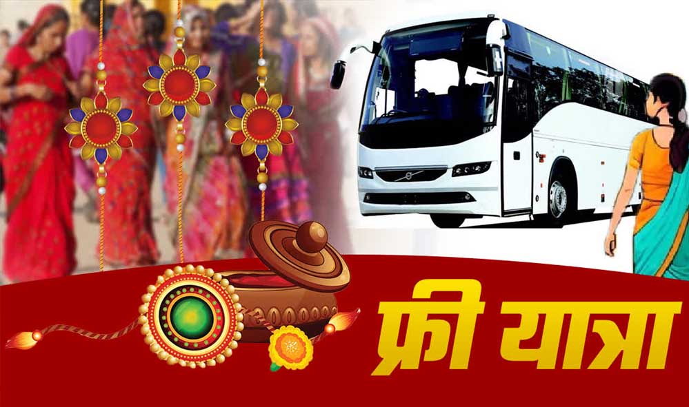 Raksha Bandhan 2026: UP रोडवेज का बहनों को बड़ा तोहफा, 27 से 29 अगस्त तक बसों में मुफ्त सफर Raksha Bandhan 2026: UP रोडवेज का बहनों को बड़ा तोहफा, 27 से 29 अगस्त तक बसों में मुफ्त सफर