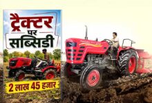 किसानों के लिए बड़ी खुशखबरी! ट्रैक्टर पर मिलेगी ₹2.45 लाख तक सब्सिडी, ऐसे करें आवेदन