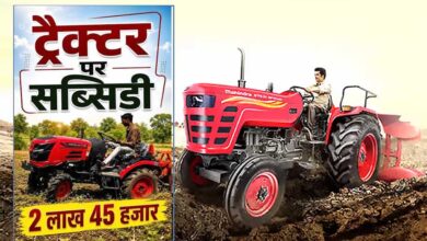 किसानों के लिए बड़ी खुशखबरी! ट्रैक्टर पर मिलेगी ₹2.45 लाख तक सब्सिडी, ऐसे करें आवेदन