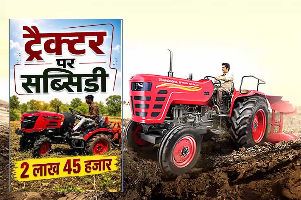 किसानों के लिए बड़ी खुशखबरी! ट्रैक्टर पर मिलेगी ₹2.45 लाख तक सब्सिडी, ऐसे करें आवेदन