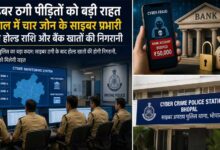 साइबर ठगी पीड़ितों को बड़ी राहत, भोपाल में चार जोन के साइबर प्रभारी करेंगे होल्ड राशि और बैंक खातों की निगरानी