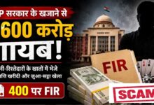 मध्य प्रदेश के सरकारी खजाने में सेंध, 600 करोड़ की हेराफेरी !